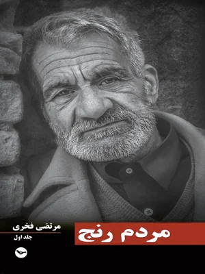 مردم رنج جلد اول
